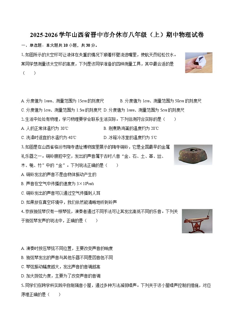 2025-2026学年山西省晋中市介休市八年级（上）期中物理试卷-自定义类型第1页