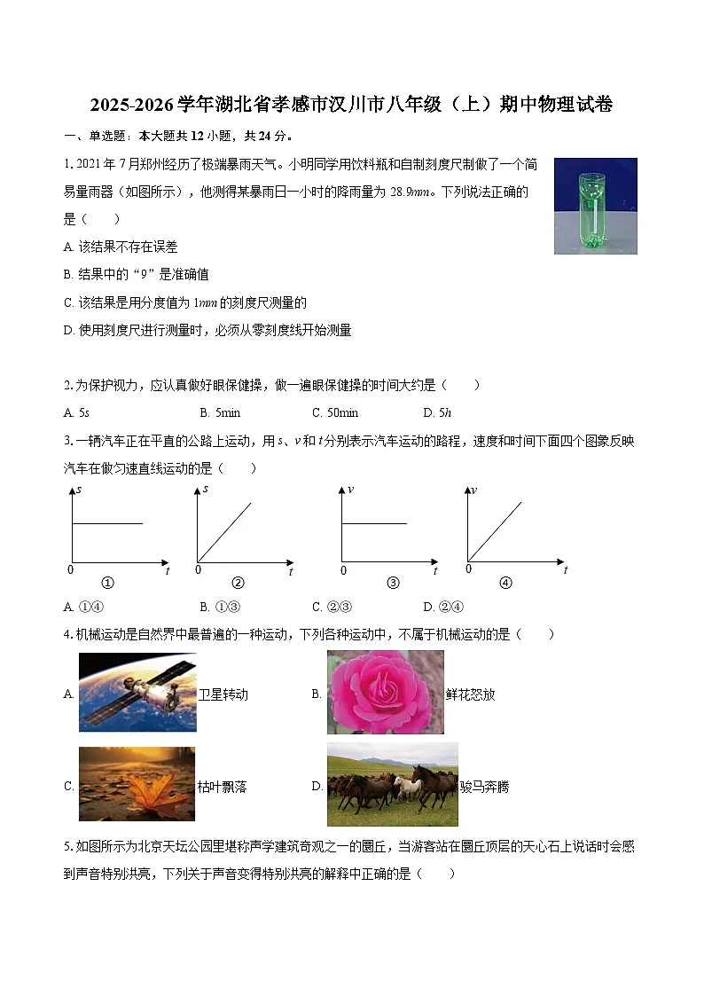 2025-2026学年湖北省孝感市汉川市八年级（上）期中物理试卷-自定义类型第1页