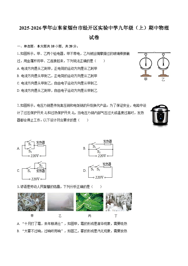 2025-2026学年山东省烟台市经开区实验中学九年级（上）期中物理试卷-自定义类型第1页
