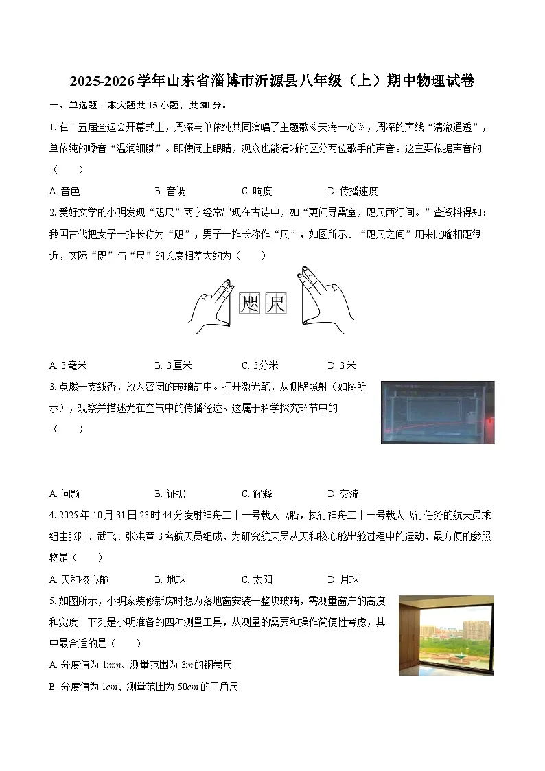 2025-2026学年山东省淄博市沂源县八年级（上）期中物理试卷-自定义类型第1页