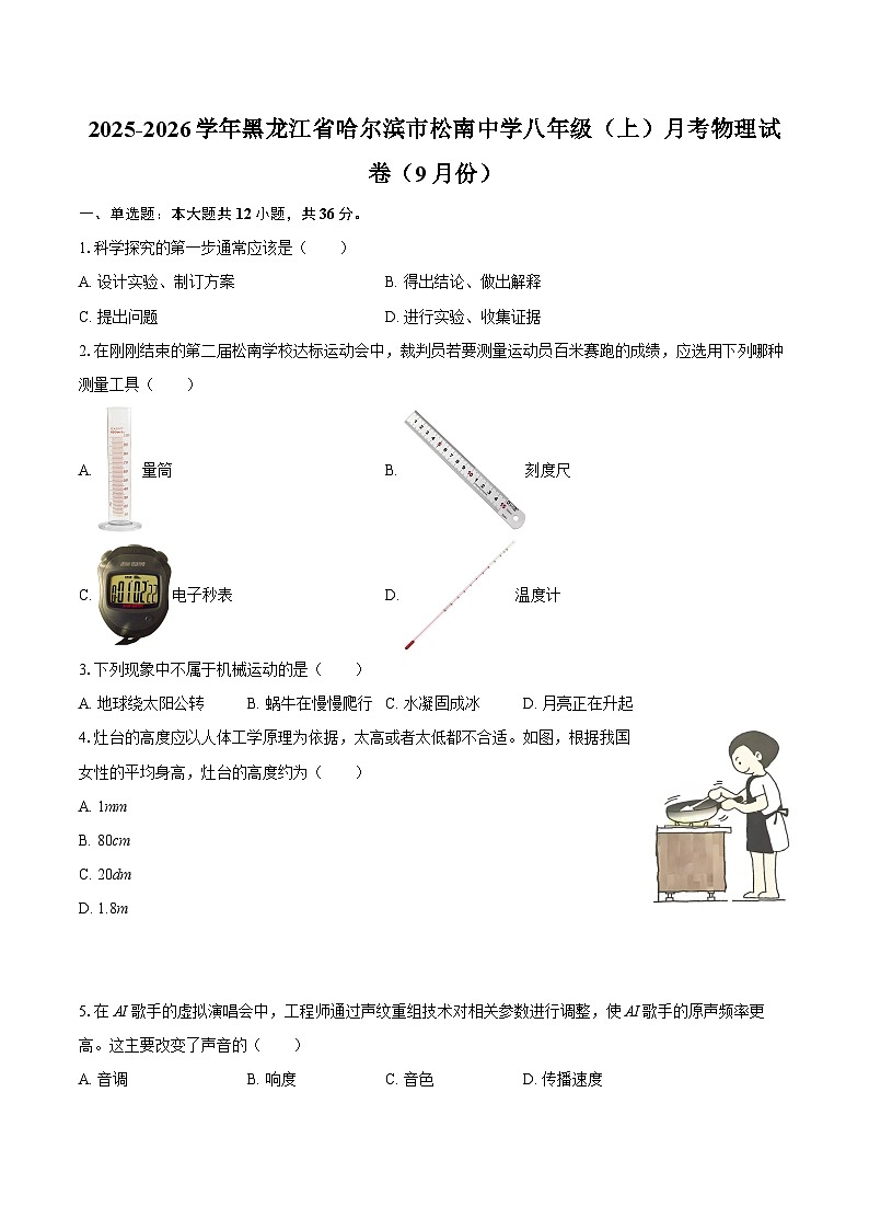 2025-2026学年黑龙江省哈尔滨市松南中学八年级（上）月考物理试卷（9月份）-自定义类型 (1)第1页
