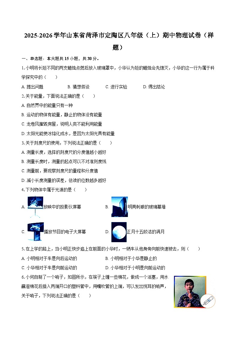 2025-2026学年山东省菏泽市定陶区八年级（上）期中物理试卷（样题）-自定义类型第1页