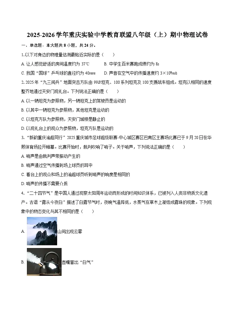 2025-2026学年重庆实验中学教育联盟八年级（上）期中物理试卷-自定义类型第1页