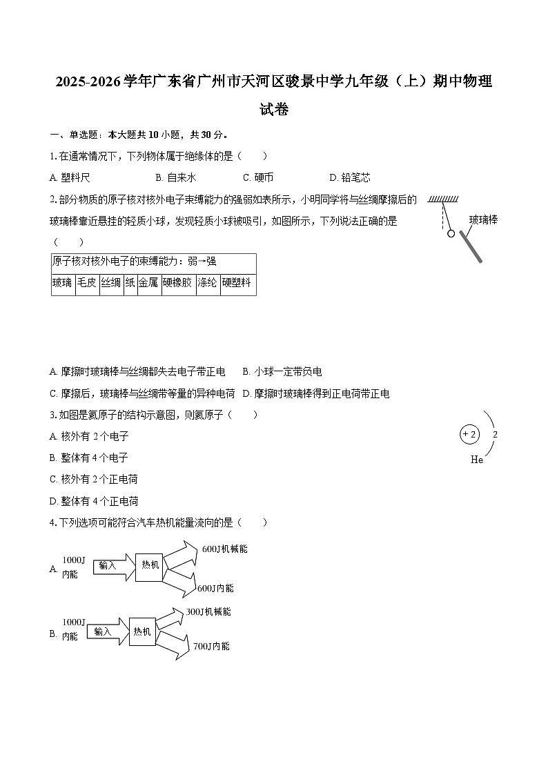 2025-2026学年广东省广州市天河区骏景中学九年级（上）期中物理试卷-自定义类型第1页