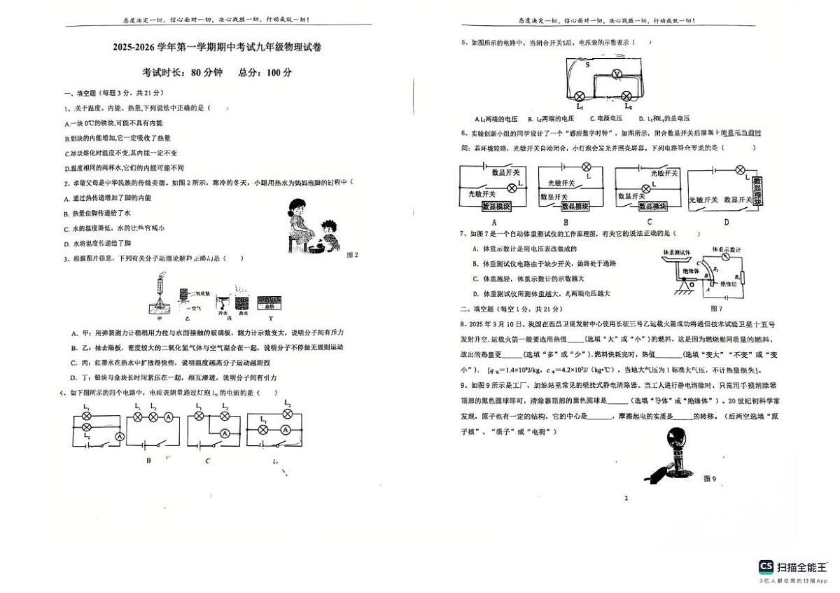 广东省惠州市南山学校2025-2026学年上学期九年级物理期中卷第1页