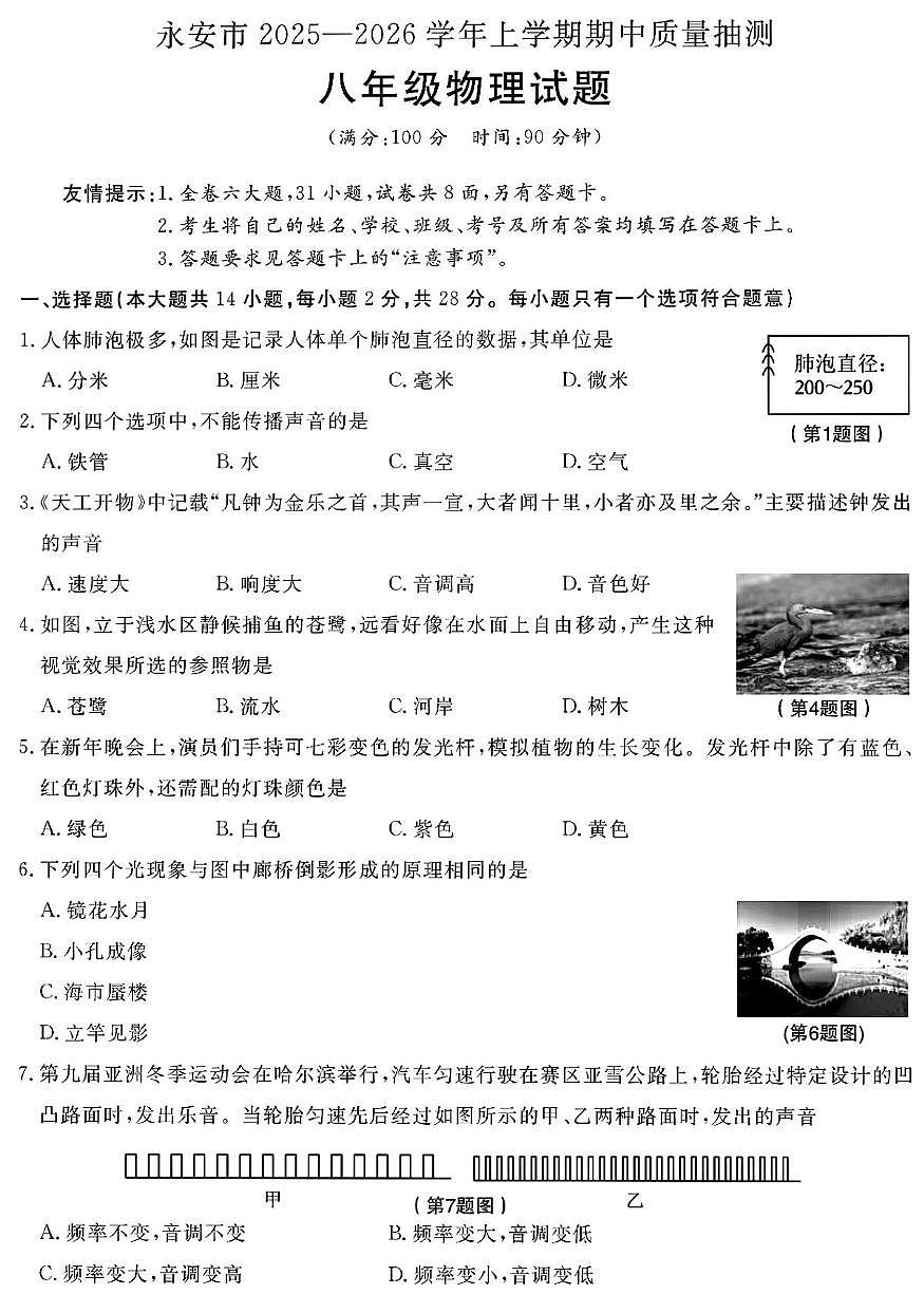 福建省三明市永安市2025-2026学年八年级上学期物理期中试卷第1页