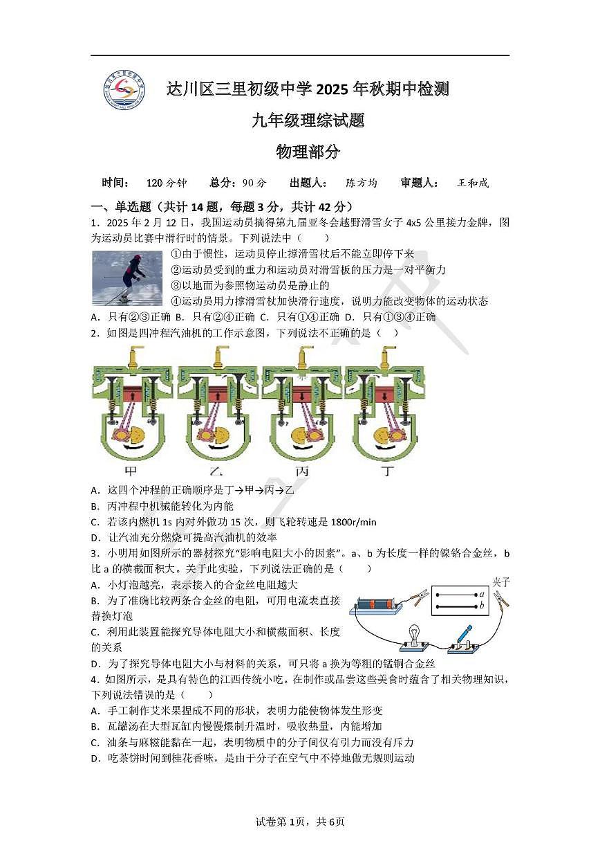 四川省达州市达川区三里初级中学2025-2026学年九年级上学期期中物理•化学试题第1页