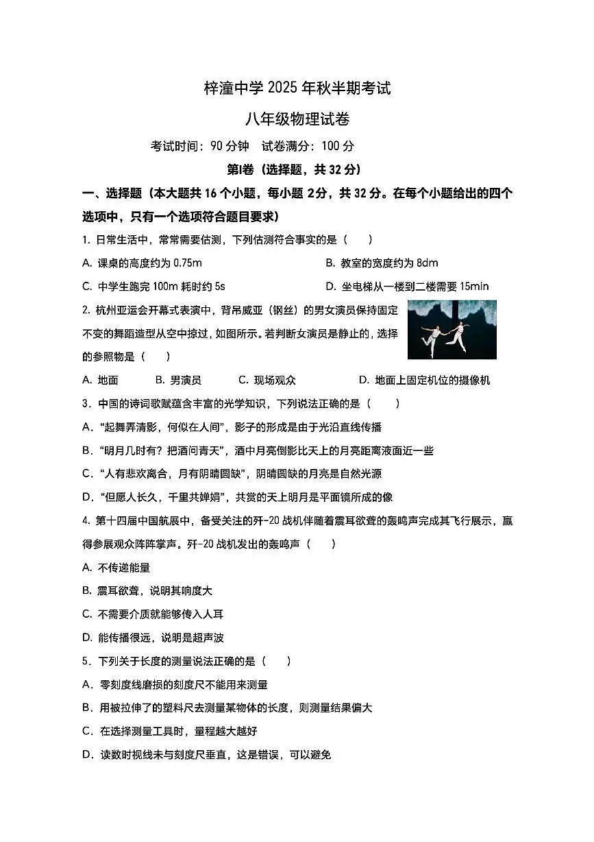 四川省梓潼中学校2025-2026学年八年级上学期期中考试物理试题第1页