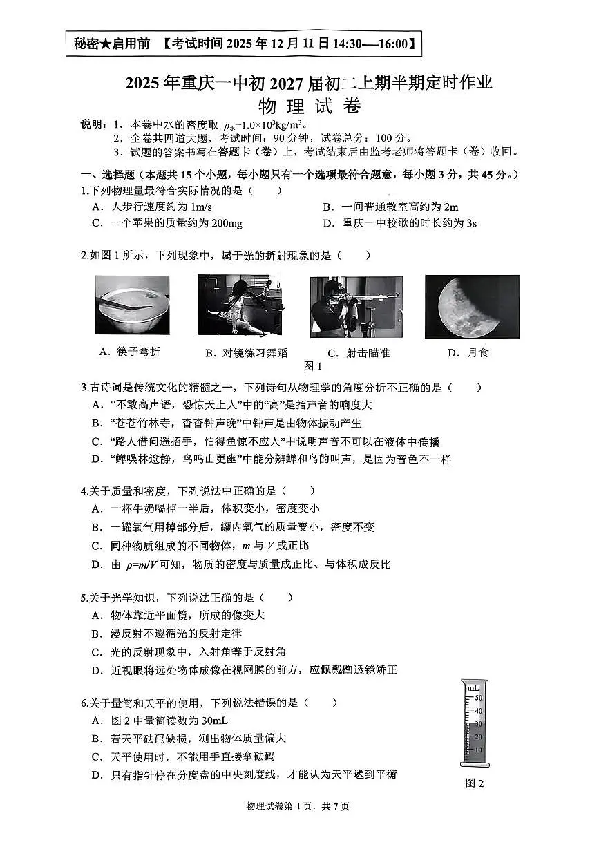 重庆市第一中学校2025-2026学年八年级上学期期中考试物理试卷第1页