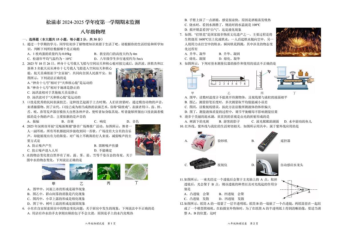 湖北省荆州市松滋市2024-2025学年上学期八年级期末质量监测物理试题第1页