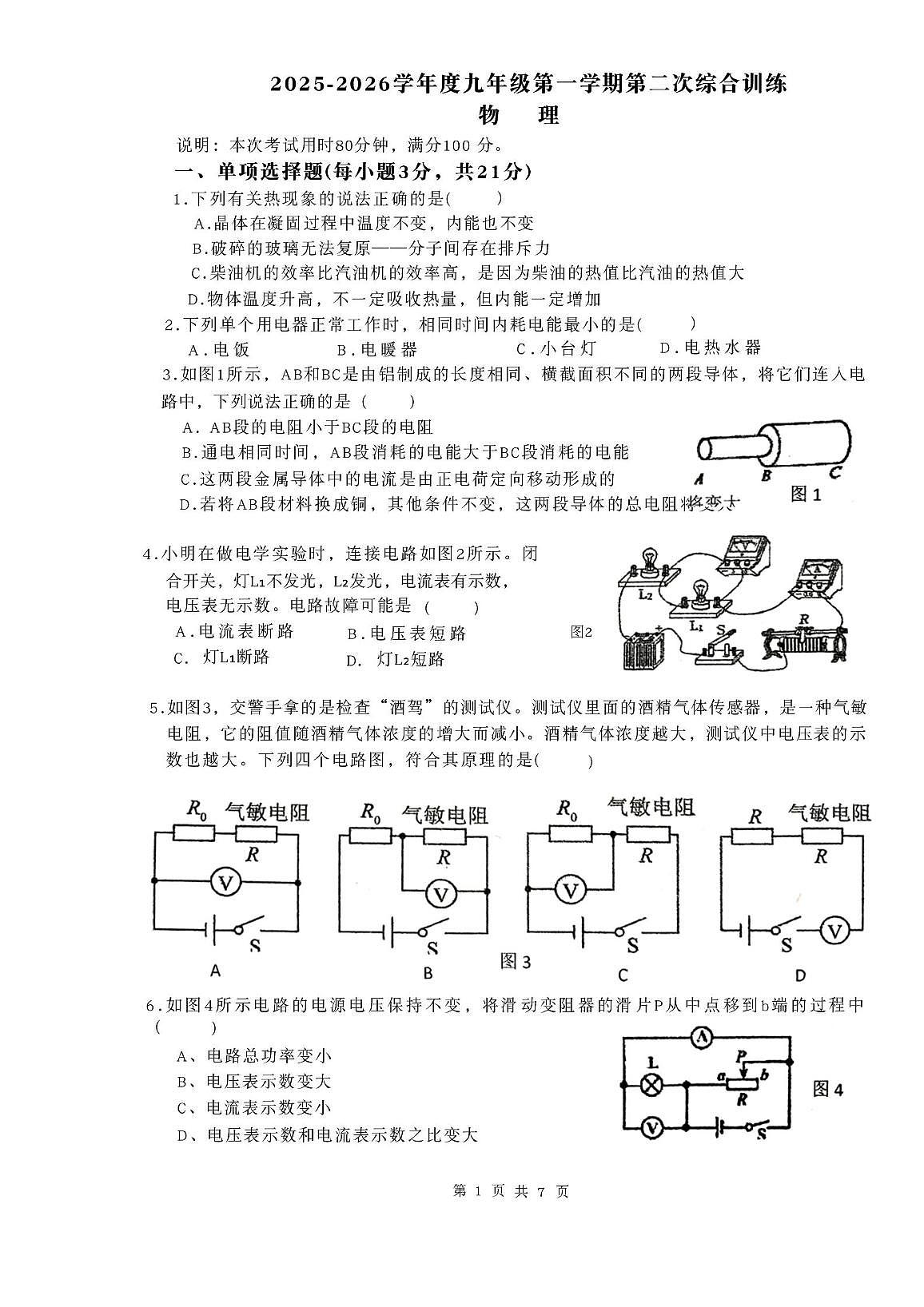 广东省揭阳市华美实验学校2025-2026学年九年级上学期12月月考物理试卷第1页