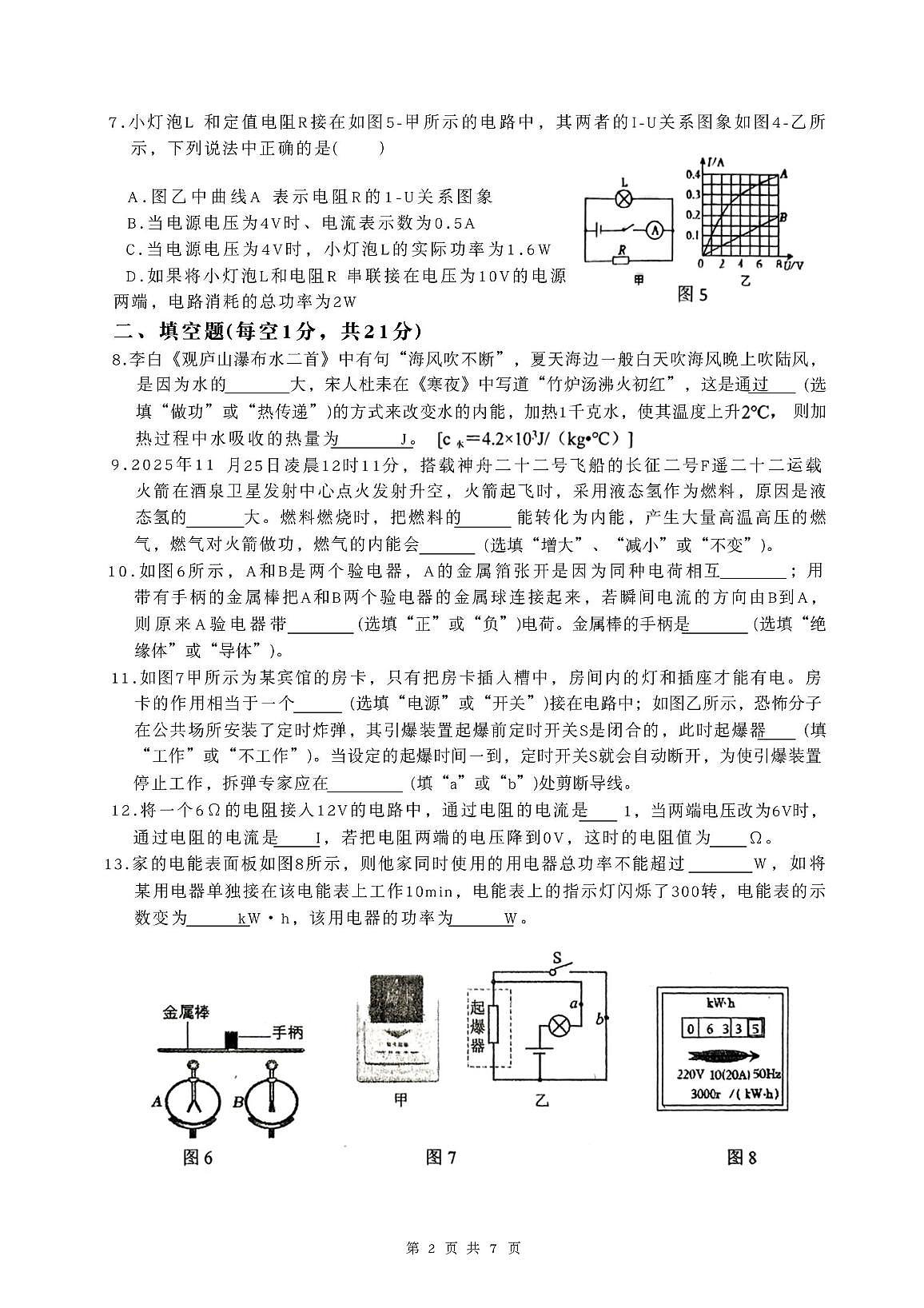 广东省揭阳市华美实验学校2025-2026学年九年级上学期12月月考物理试卷第2页
