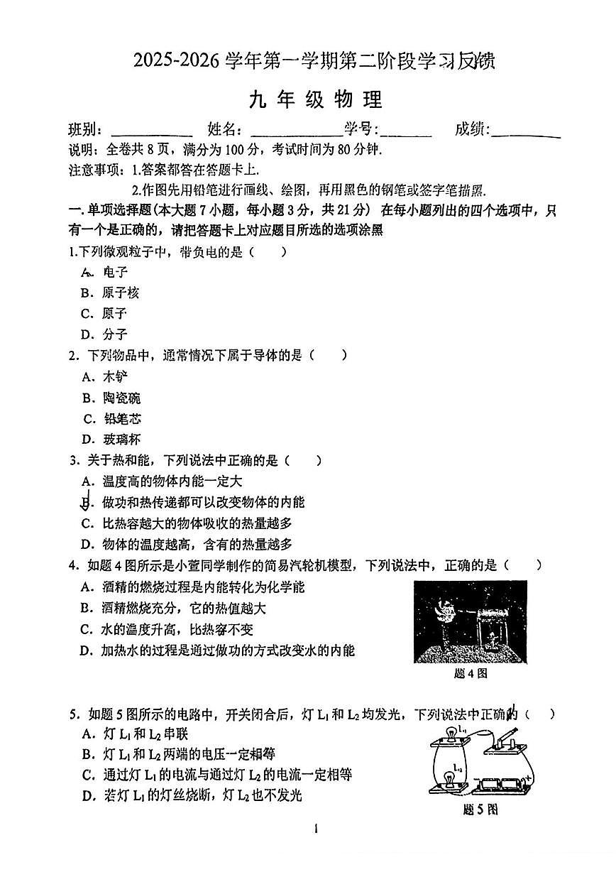 广东省佛山市华英中学2025-2026学年九年级上学期12月月考物理试卷第1页