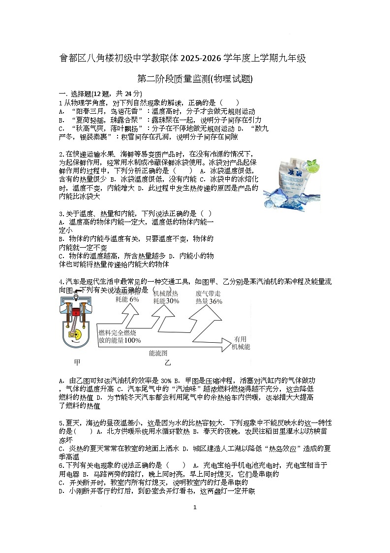 湖北省随州市曾都区2025-2026学年九年级上学期八角楼教联体多校12月联考物理化学试题 2025第二次段考物理化学试题第1页