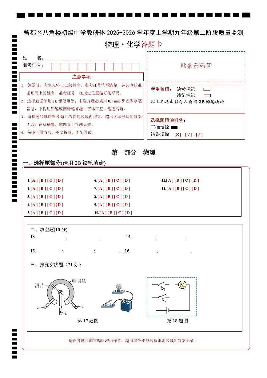 湖北省随州市曾都区2025-2026学年九年级上学期八角楼教联体多校12月联考物理化学试题 九年级物理第二次月考卷（答题卡）A4版第1页
