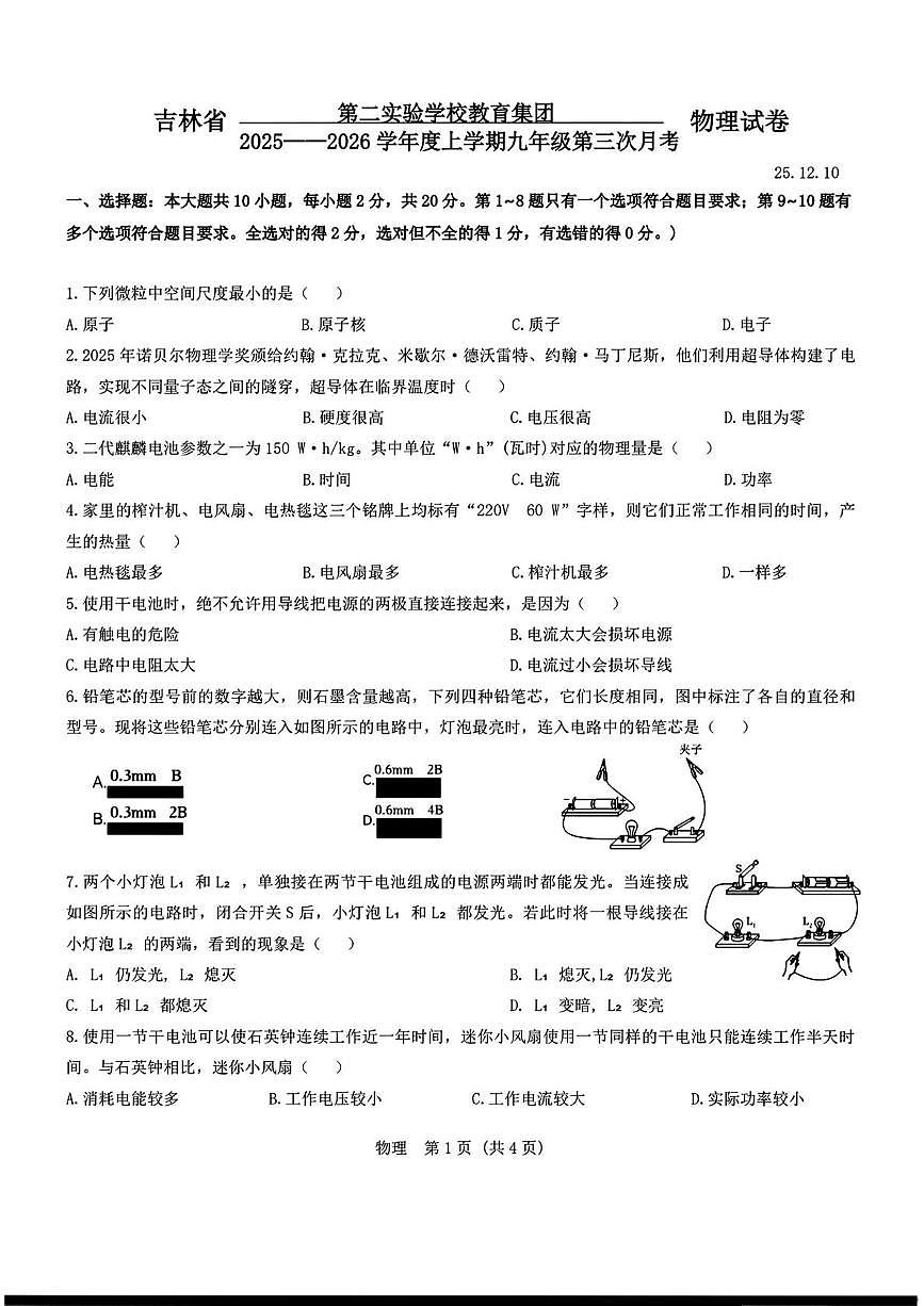 吉林省第二实验高新学校2025—2026学年度九年级上学期第三次月考物理试卷第1页