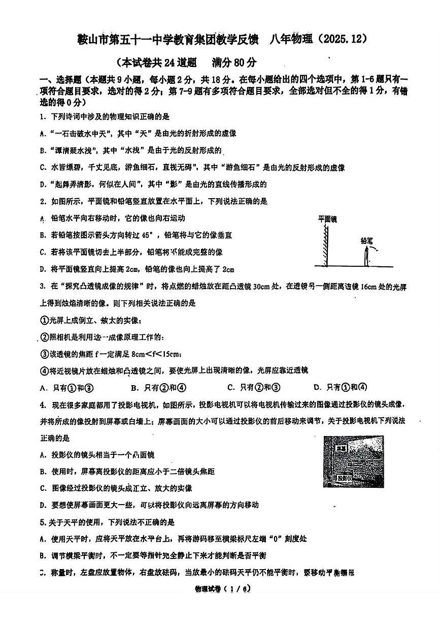 辽宁省鞍山市第五十一中学教育集团2025-2026学年八年级上学期12月月考物理试题第1页
