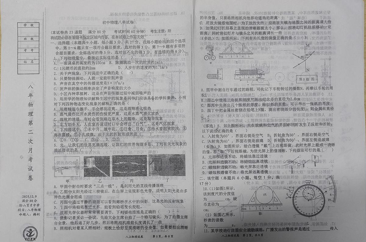 辽宁省鞍山市育才中学教育集团2025-2026学年八年级上学期12月月考物理试题第1页