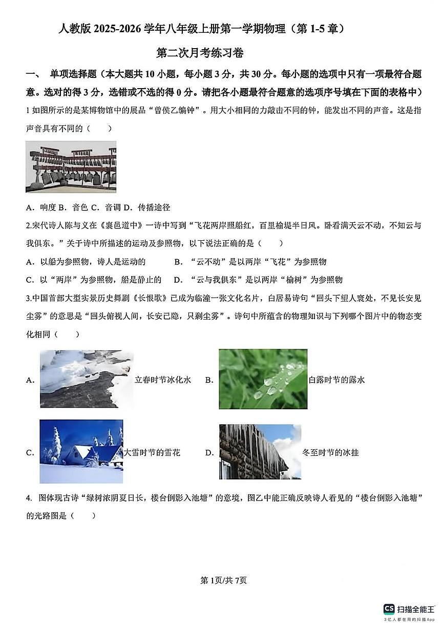 山西省阳泉市平定县部分学校2025-2026学年八年级上学期第二次月考物理试卷（1-5章）第1页