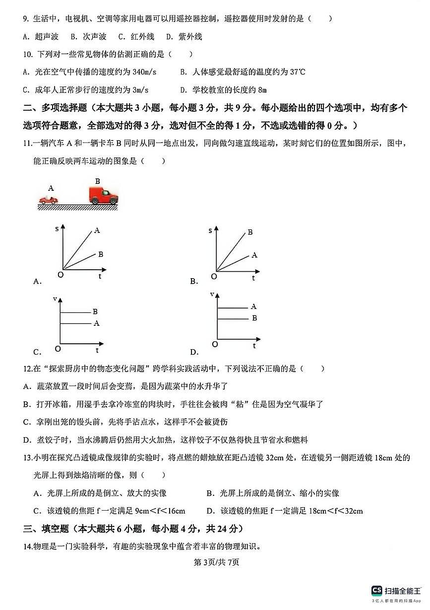 山西省阳泉市平定县部分学校2025-2026学年八年级上学期第二次月考物理试卷（1-5章）第3页