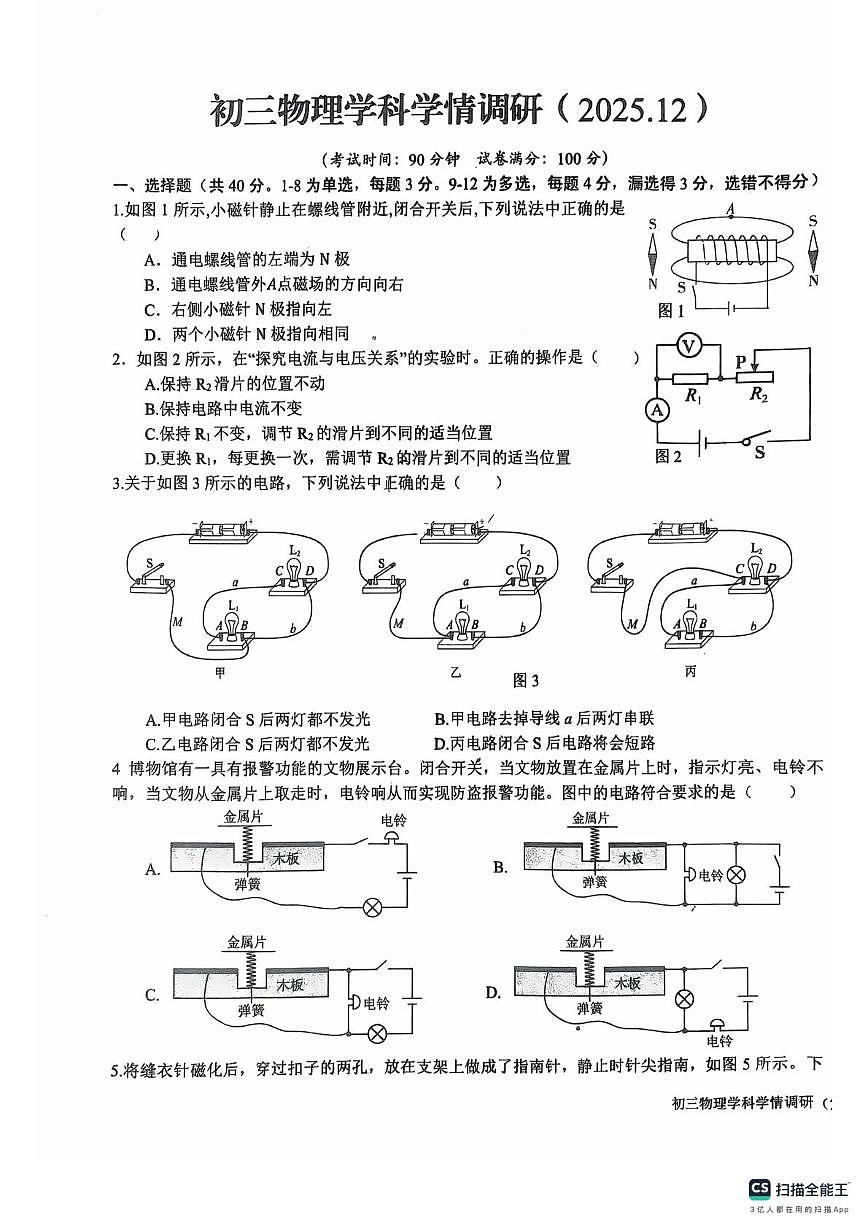 山东省日照市实验中学2025-2026学年九年级上学期12月月考物理试题第1页
