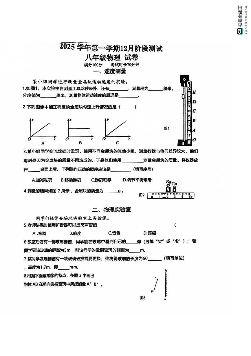 上海市金山初级中学2025-2026学年八年级上学期12月月考物理试题第1页