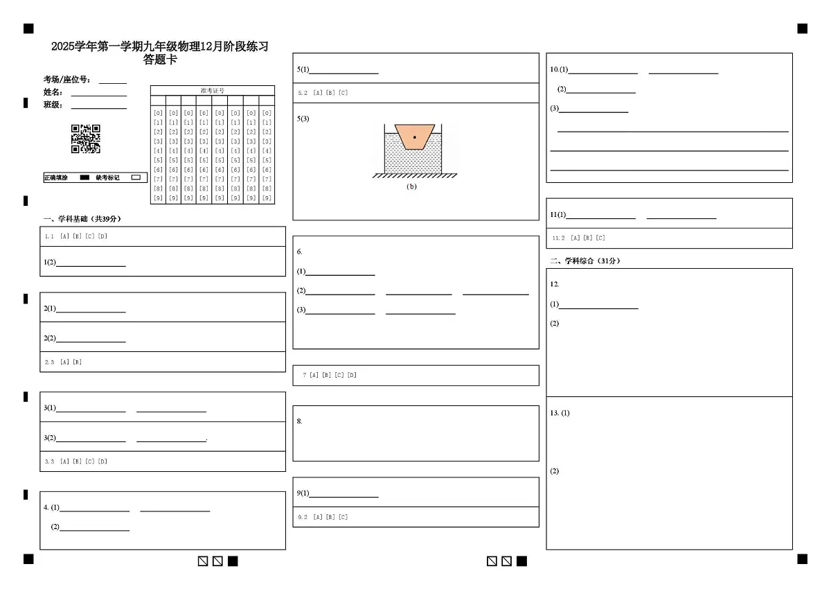 2025学年第一学期九年级12月考（普陀） 2025学年第一学期九年级物理12月阶段练习答题卡第1页