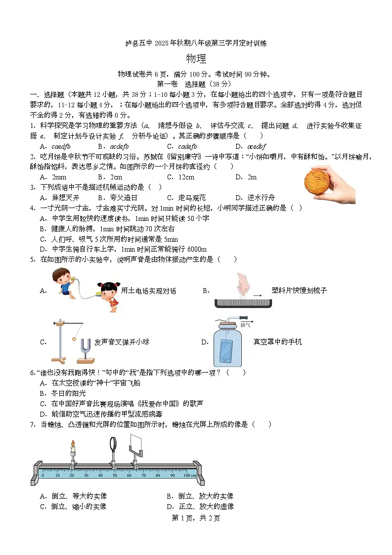 泸县五中2025年秋季八年级第三学月考试物理试题 泸县五中2025年秋季八年级第三学月考试物理试题第1页