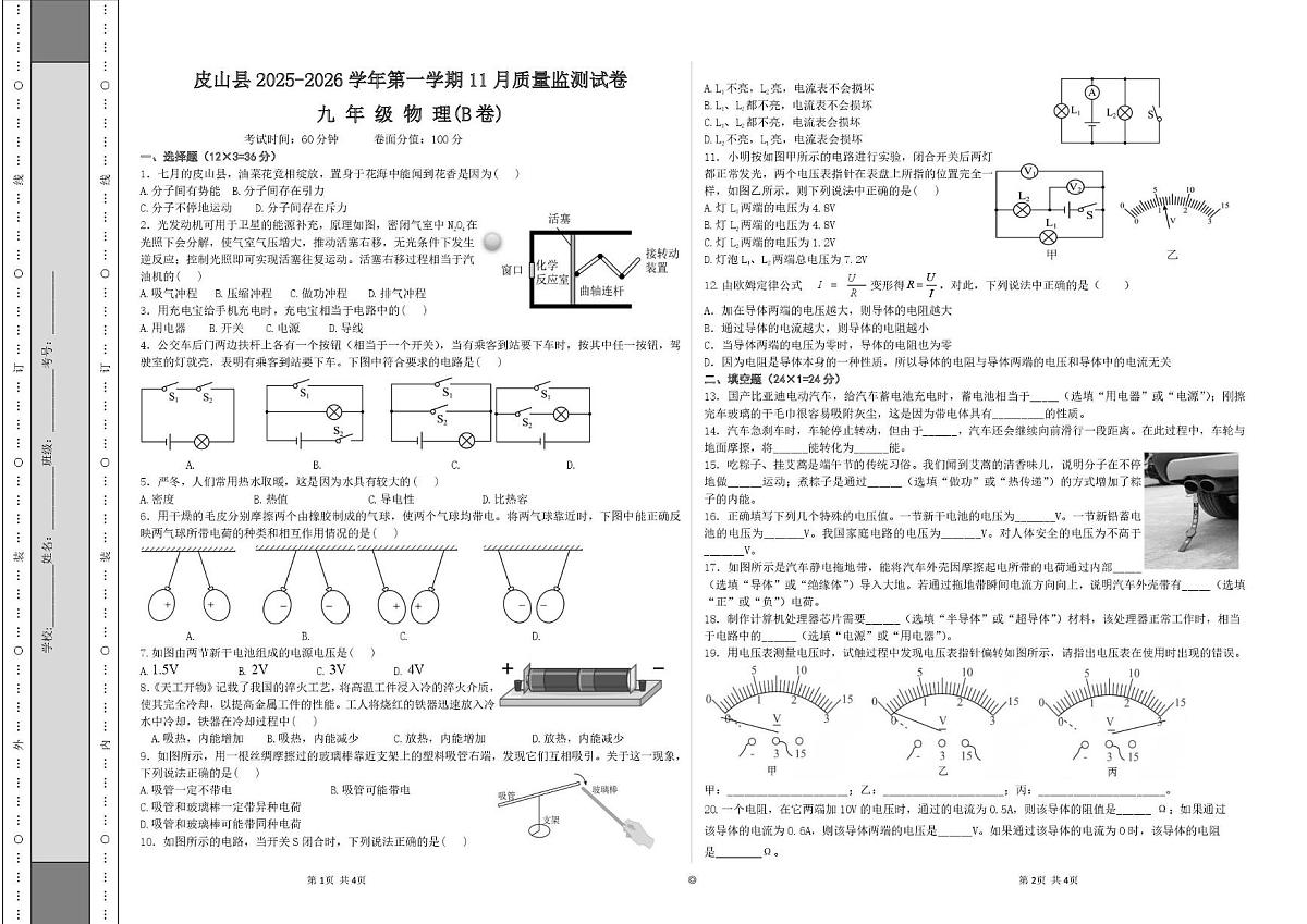 新疆维吾尔自治区和田地区皮山县2025-2026学年九年级上学期11月月考物理试题 B卷第1页