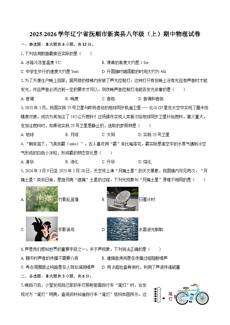 2025-2026学年辽宁省抚顺市新宾县八年级（上）期中物理试卷-自定义类型第1页
