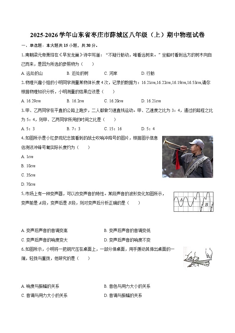 2025-2026学年山东省枣庄市薛城区八年级（上）期中物理试卷-自定义类型第1页
