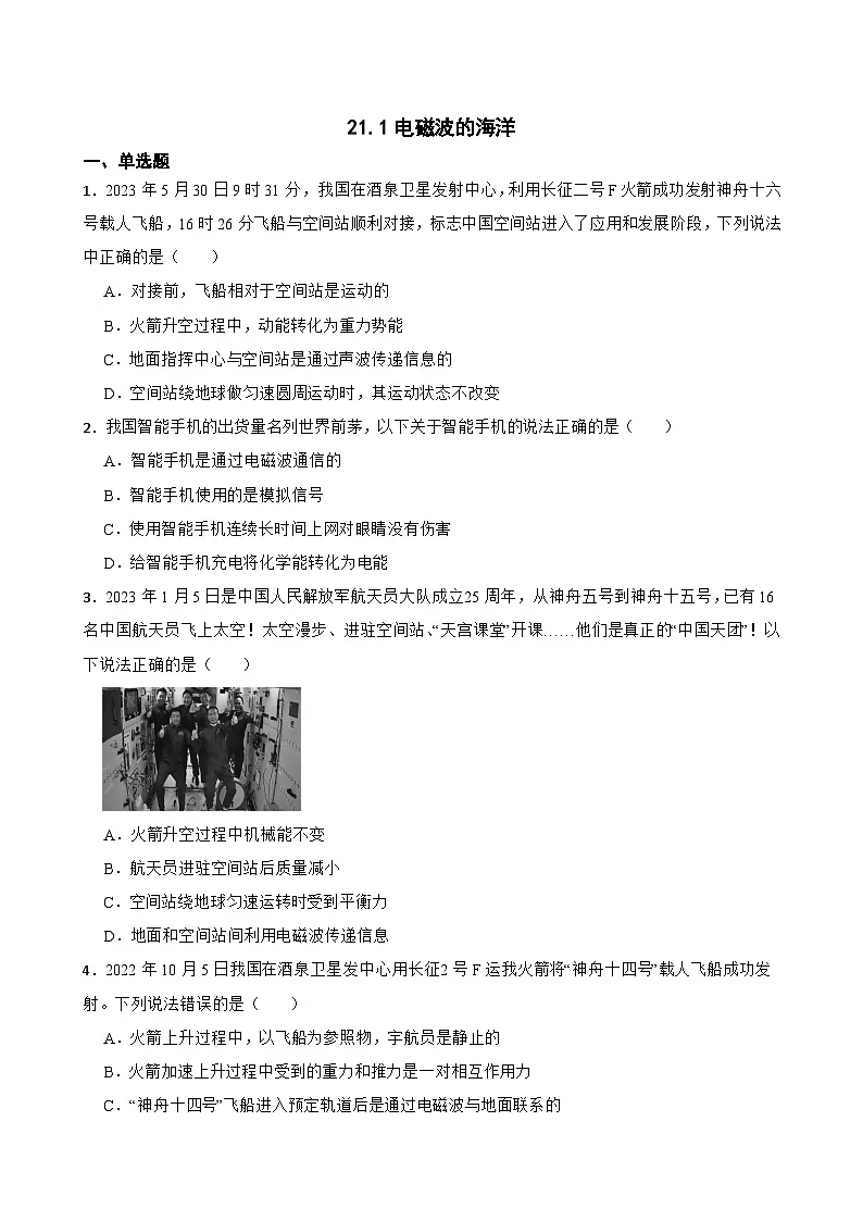 21.1电磁波的海洋随堂同步练习 人教版物理九年级全册第1页