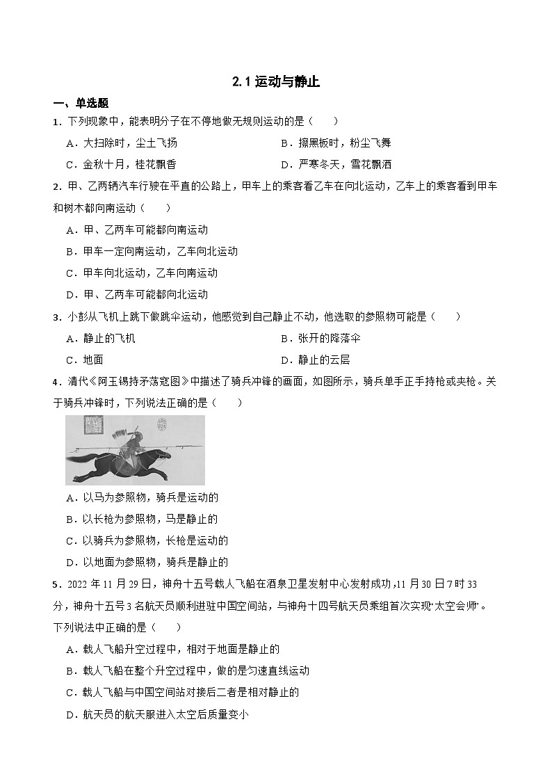 2.1运动与静止随堂同步练习 北师大版物理八年级上册第1页