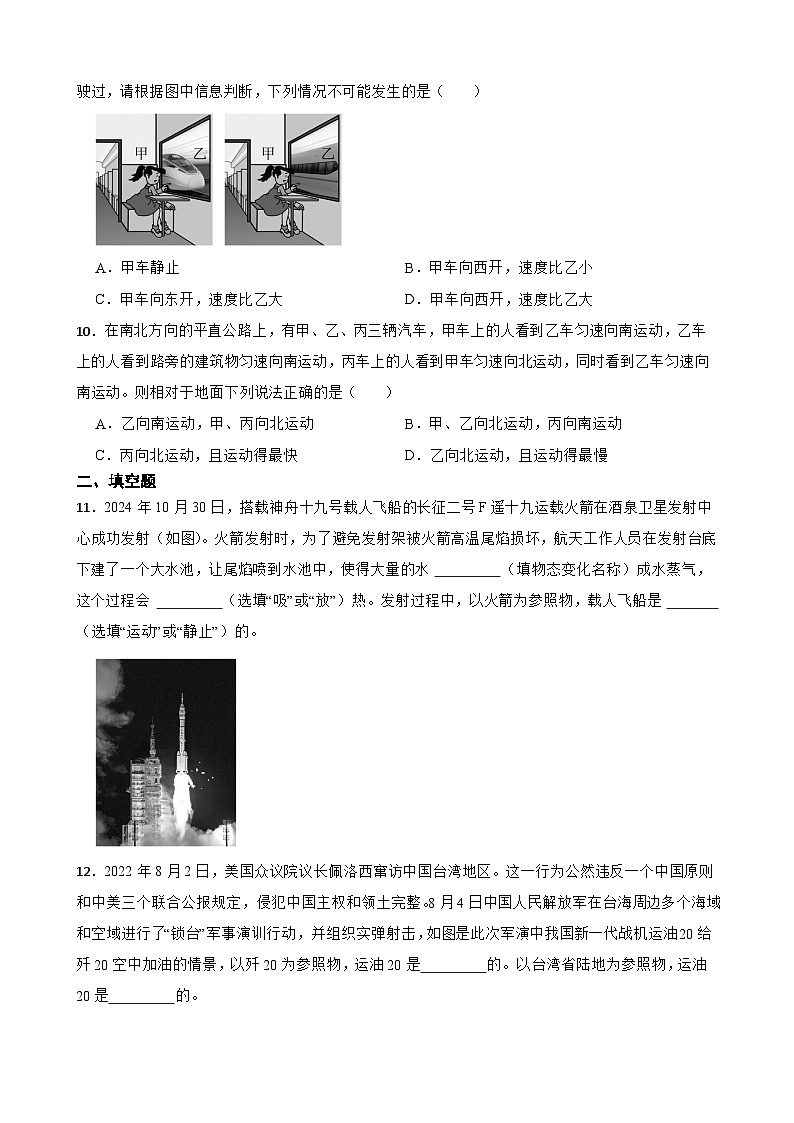 2.1运动与静止随堂同步练习 北师大版物理八年级上册第3页