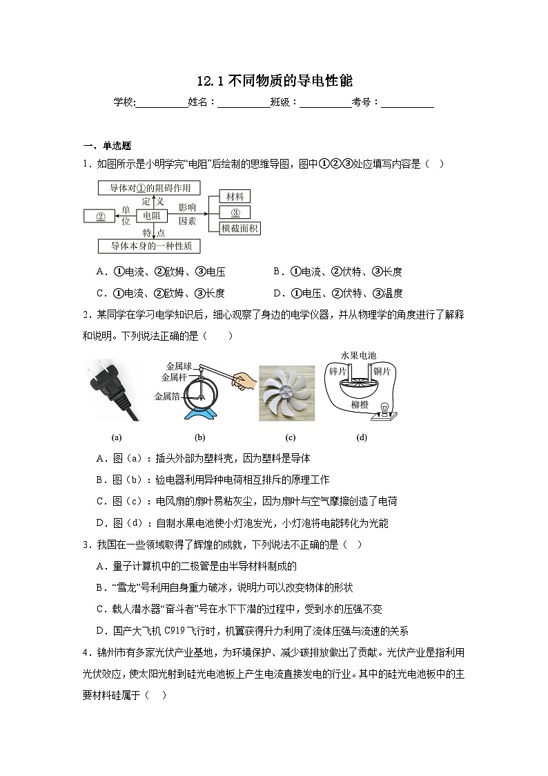 12.1不同物质的导电性能随堂同步练习  北师大版物理九年级全一册第1页