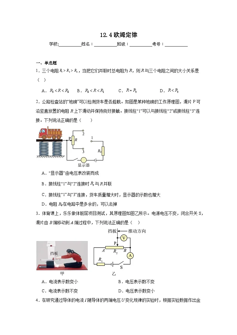 12.4欧姆定律随堂同步练习 北师大版物理九年级全一册第1页