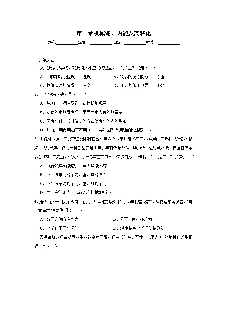 第十章机械能、内能及其转化随堂同步练习  北师大版物理九年级全一册第1页