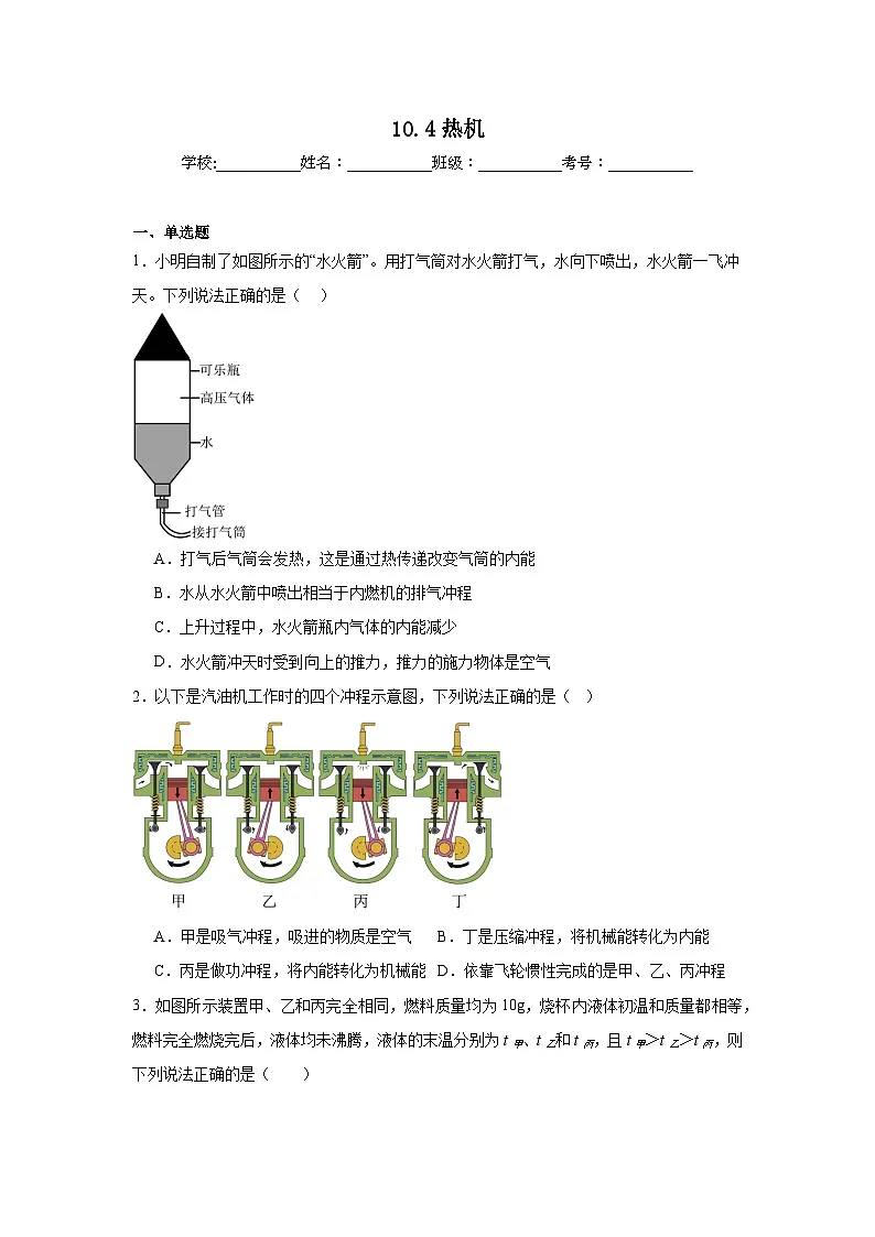 10.4热机随堂同步练习 北师大版物理九年级全一册第1页