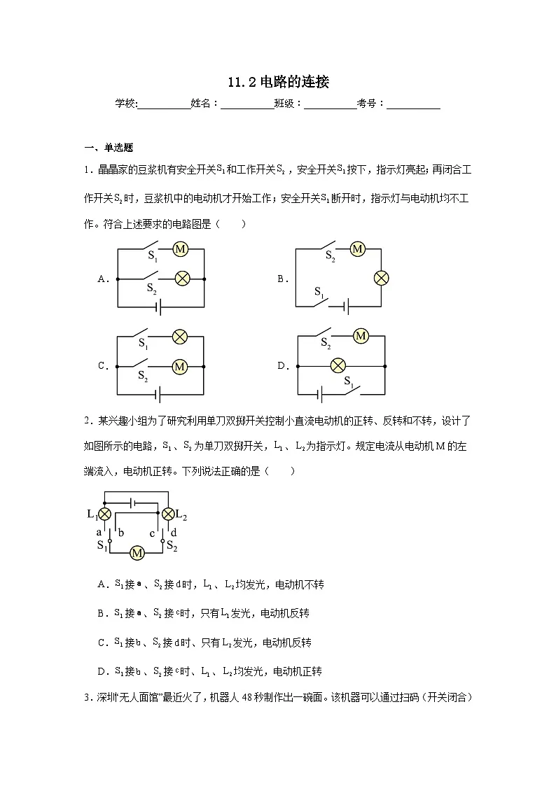 11.2电路的连接随堂同步练习 北师大版物理九年级全一册第1页