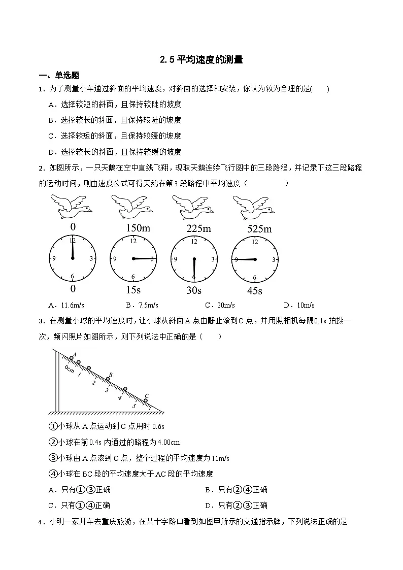 2.5平均速度的测量随堂同步练习 北师大版物理八年级上册第1页