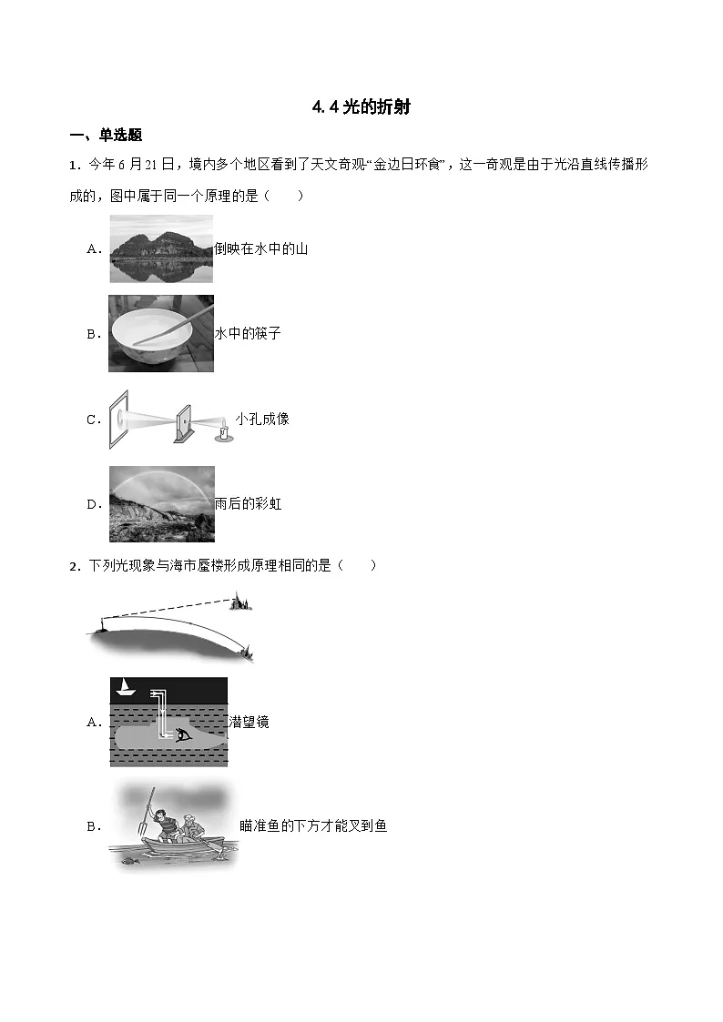 4.4光的折射随堂同步练习 北师大版物理八年级上册第1页