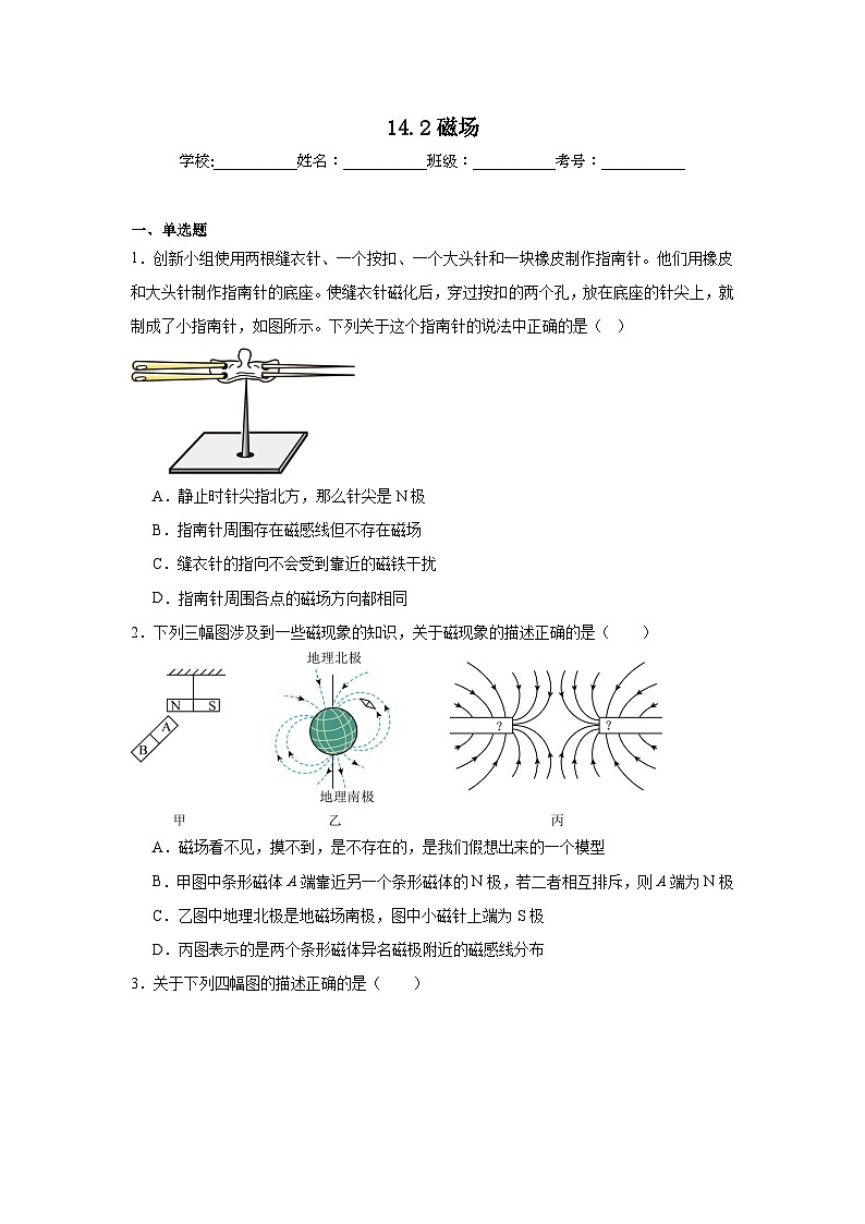 14.2磁场随堂同步练习 北师大版物理九年级全一册第1页