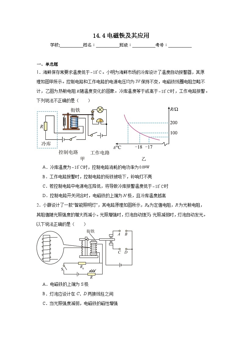 14.4电磁铁及其应用随堂同步练习 北师大版物理九年级全一册第1页