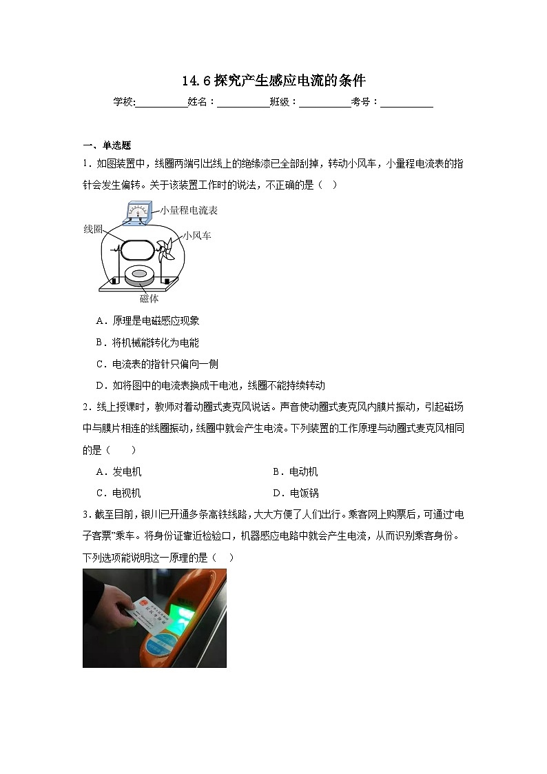14.6探究产生感应电流的条件随堂同步练习 北师大版物理九年级全一册第1页
