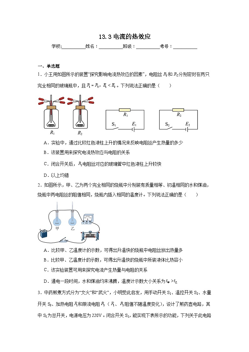 13.3电流的热效应随堂同步练习 北师大版物理九年级全一册第1页