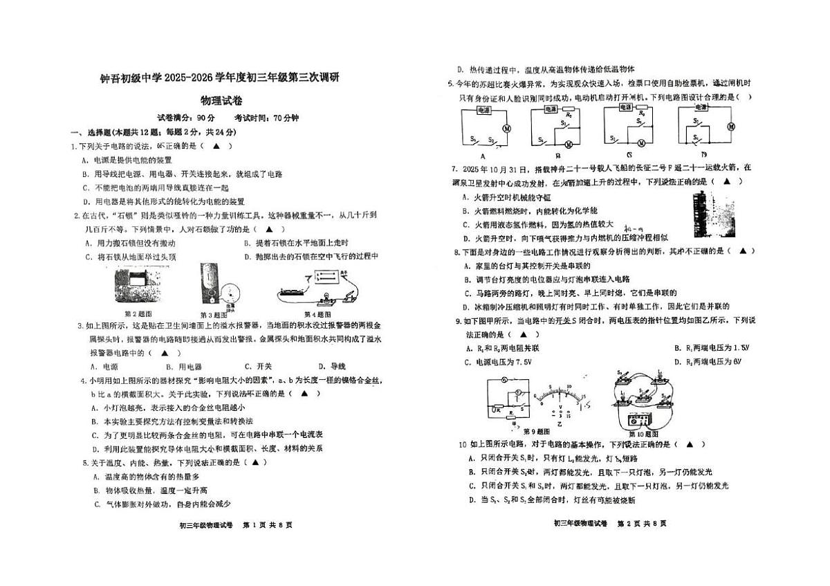 江苏省宿迁市宿迁经济技术开发区2025-2026学年九年级上学期期中物理试卷第1页