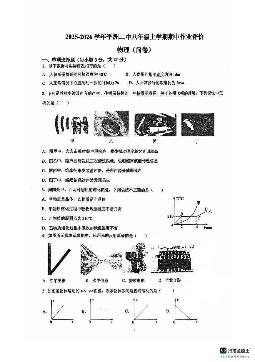 广东省佛山市南海区桂城街道平洲第二初级中学2025-2026学年八年级上学期12月期中物理试题第1页