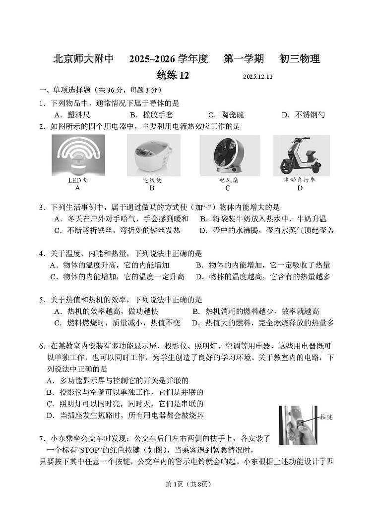 北京师范大学附属中学2025-2026学年九年级上学期统练物理试卷（十二）（月考）第1页