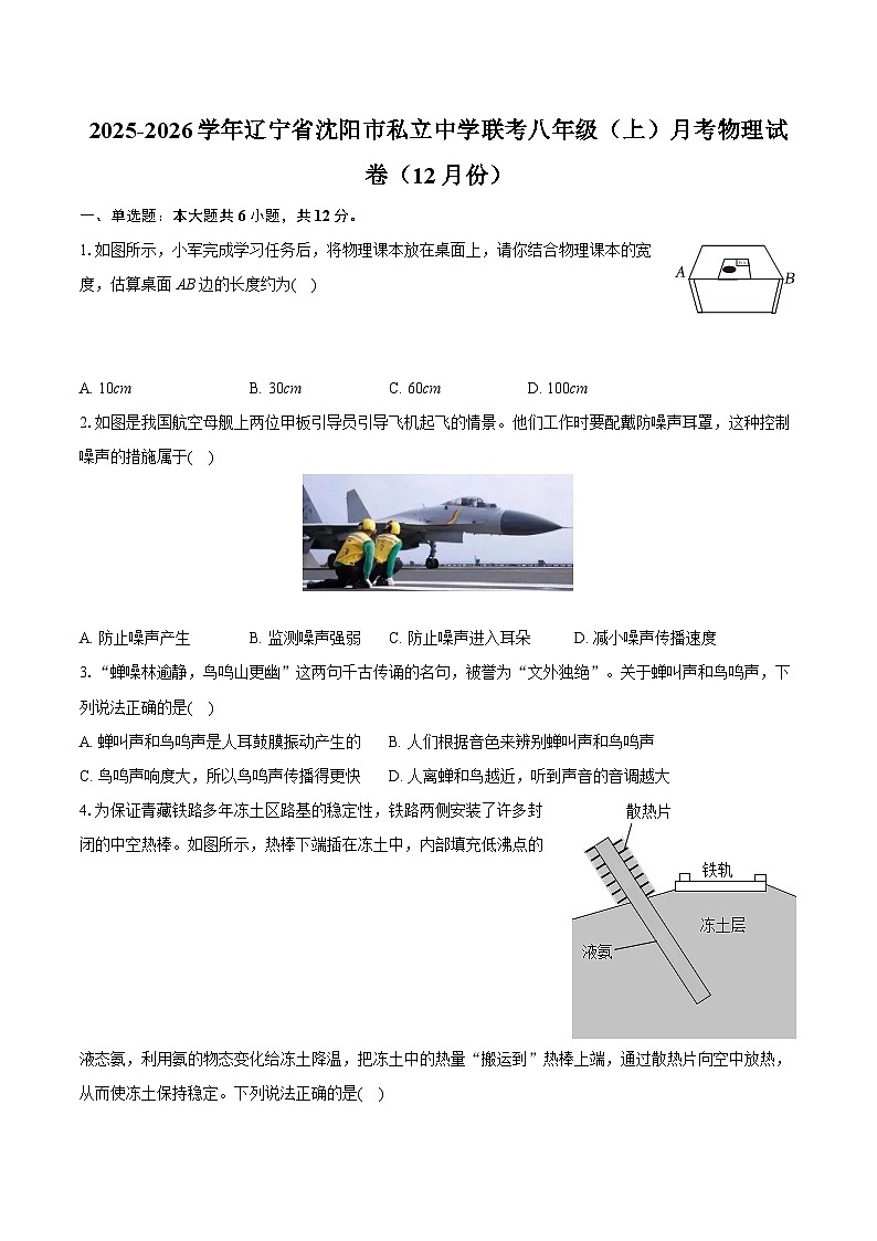 2025-2026学年辽宁省沈阳市私立中学联考八年级（上）月考物理试卷（12月份）（含答案+解析）第1页