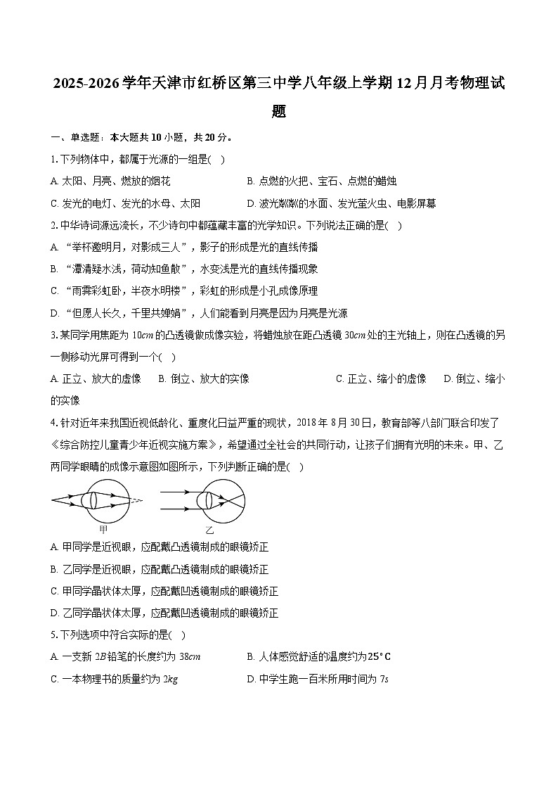 2025-2026学年天津市红桥区第三中学八年级上学期12月月考物理试题（含答案+解析）第1页